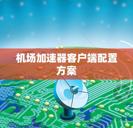 机场加速器客户端配置方案