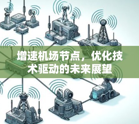 增速机场节点，优化技术驱动的未来展望