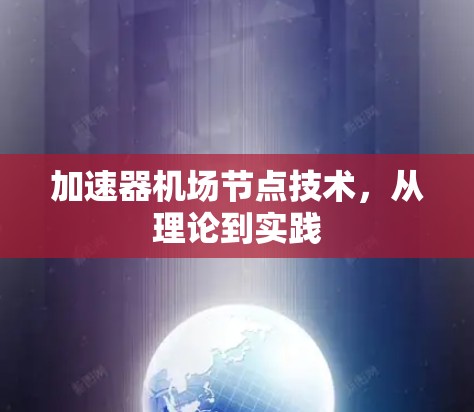 加速器机场节点技术，从理论到实践