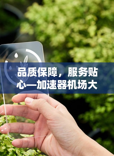 品质保障，服务贴心—加速器机场大全