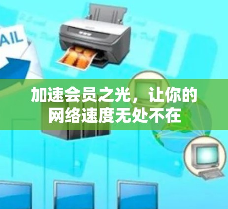 加速会员之光，让你的网络速度无处不在
