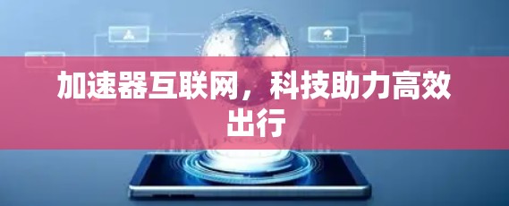 加速器互联网，科技助力高效出行