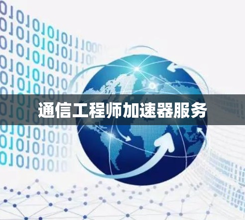 通信工程师加速器服务
