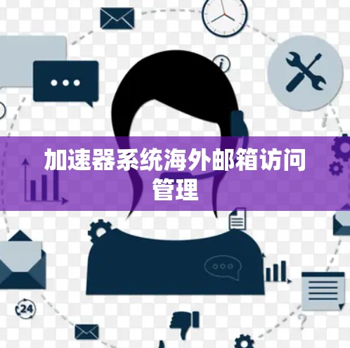 加速器系统海外邮箱访问管理