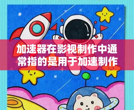 加速器在影视制作中通常指的是用于加速制作流程的工具或软件，例如剪辑、特效制作等。如果指的是一些特定的加速器软件，或者是在海外影视项目中使用的加速器，那么以下是一些通用的步骤和建议