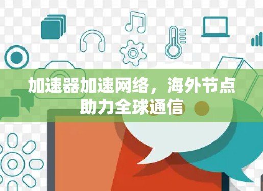 加速器加速网络，海外节点助力全球通信