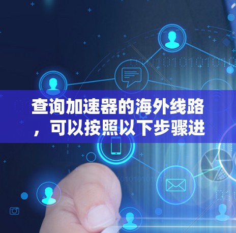 查询加速器的海外线路，可以按照以下步骤进行
