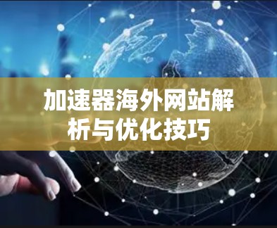 加速器海外网站解析与优化技巧