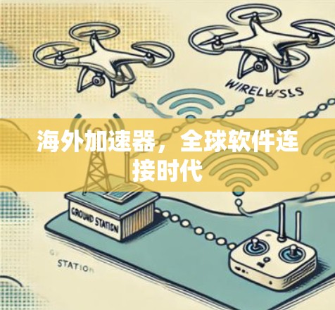 海外加速器，全球软件连接时代