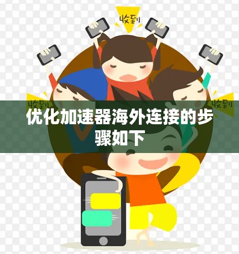 优化加速器海外连接的步骤如下