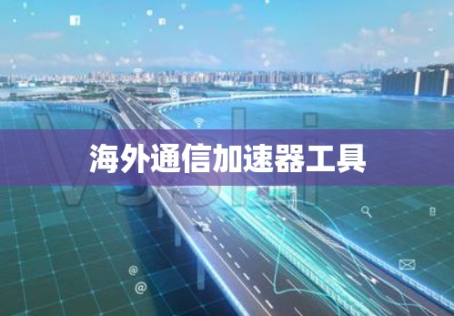 海外通信加速器工具