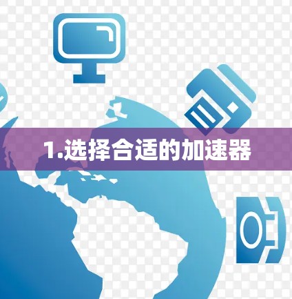 1.选择合适的加速器