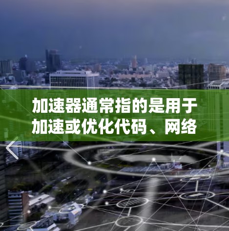 加速器通常指的是用于加速或优化代码、网络连接或系统性能的技术工具。然而，您提到的海外节点列表可能需要更具体的信息来提供准确的解答。以下是一些可能相关的信息