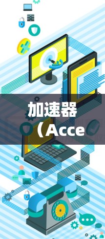 加速器（Accelerator）块是用于加速特定计算任务的硬件加速器，通常用于微控制器或处理器上的计算。加速器块可以在本地或网络上运行，以加速特定的计算任务，例如AI模型训练、图像识别等