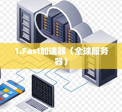 1.Fast加速器（全球服务器）