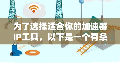 为了选择适合你的加速器IP工具，以下是一个有条理的步骤指南