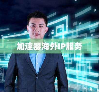 加速器海外IP服务