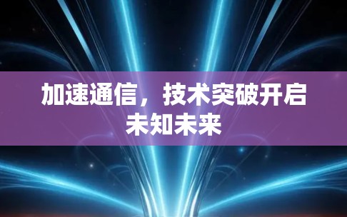 加速通信，技术突破开启未知未来
