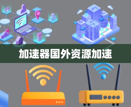 加速器国外资源加速