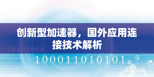 创新型加速器，国外应用连接技术解析