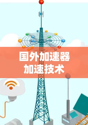 国外加速器加速技术