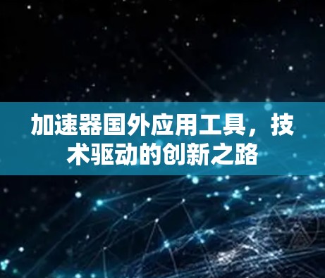加速器国外应用工具，技术驱动的创新之路