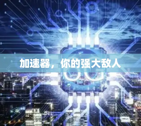 加速器，你的强大敌人
