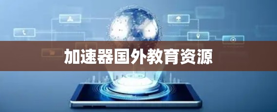 加速器国外教育资源