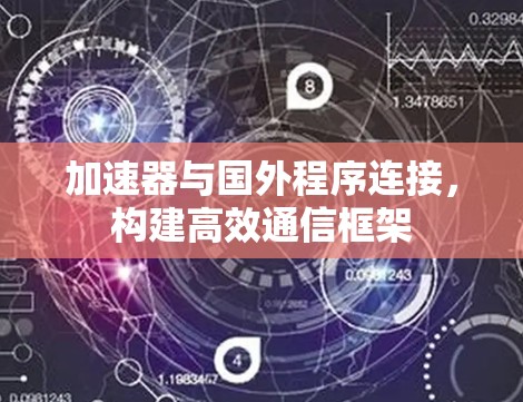 加速器与国外程序连接，构建高效通信框架