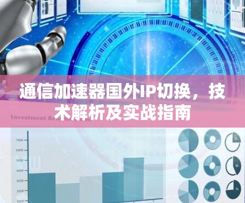 通信加速器国外IP切换，技术解析及实战指南