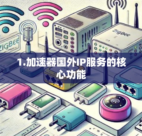 1.加速器国外IP服务的核心功能