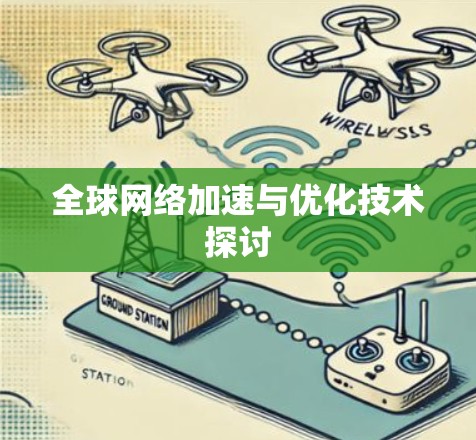 全球网络加速与优化技术探讨