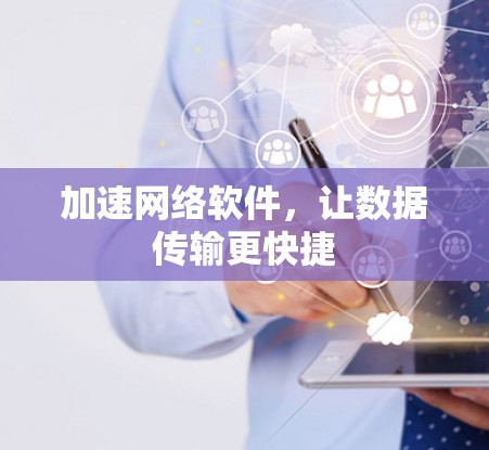 加速网络软件，让数据传输更快捷