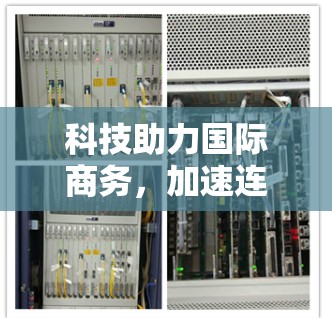 科技助力国际商务，加速连接与创新