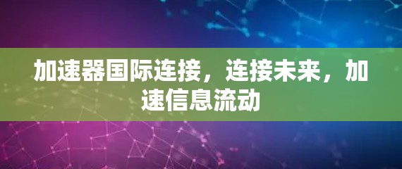 加速器国际连接，连接未来，加速信息流动