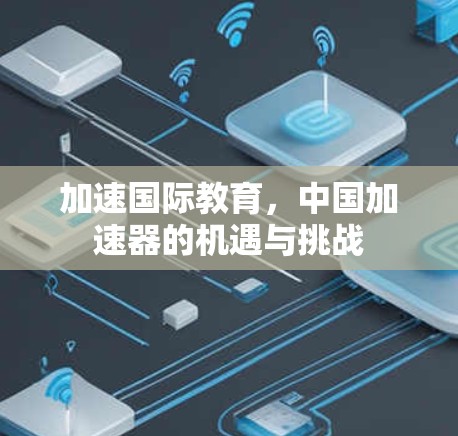 加速国际教育，中国加速器的机遇与挑战