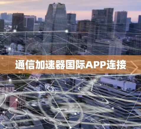 通信加速器国际APP连接