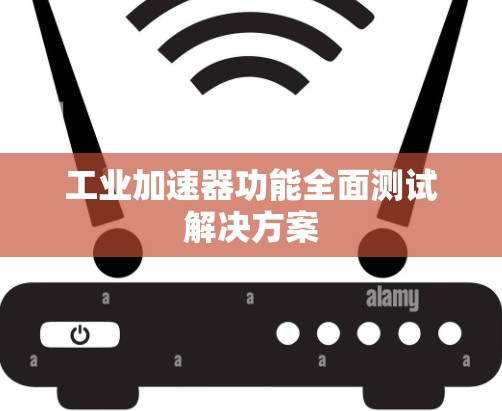 工业加速器功能全面测试解决方案