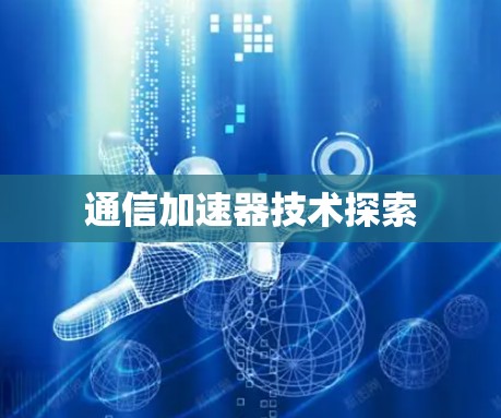 通信加速器技术探索