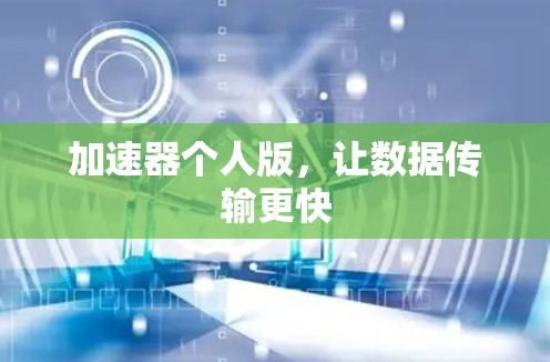 加速器个人版，让数据传输更快