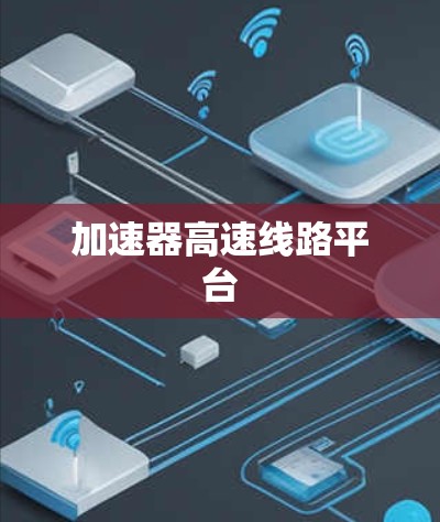 加速器高速线路平台