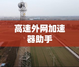 高速外网加速器助手