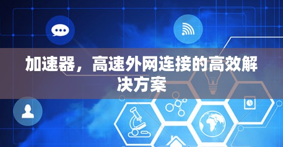 加速器，高速外网连接的高效解决方案