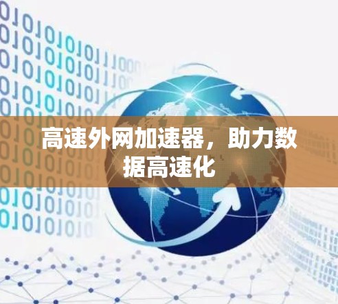 高速外网加速器，助力数据高速化