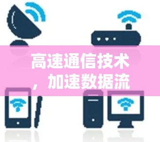 高速通信技术，加速数据流的未来