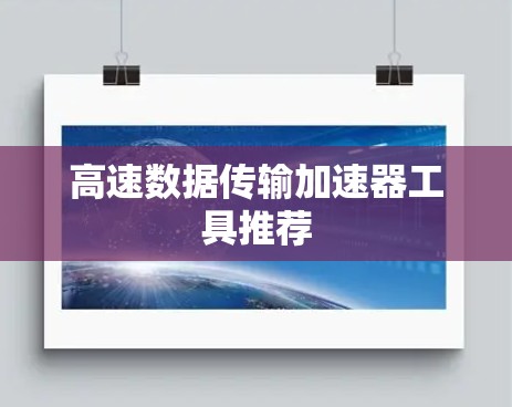 高速数据传输加速器工具推荐