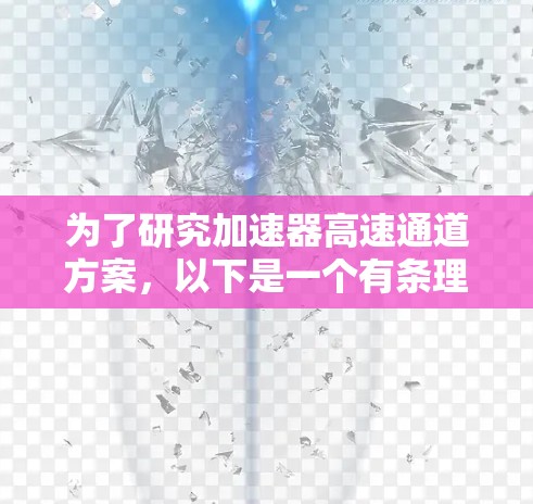 为了研究加速器高速通道方案，以下是一个有条理的总结和分析