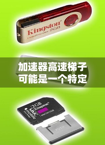 加速器高速梯子可能是一个特定的术语或装置，具体含义取决于上下文。以下是一些可能的解释和用途