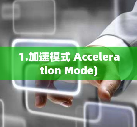 1.加速模式 Acceleration Mode)