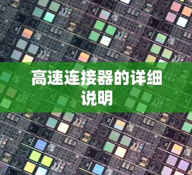 高速连接器的详细说明